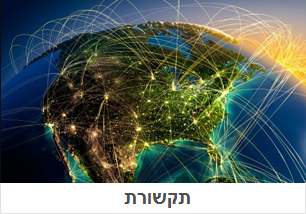 פתרונות תקשורת לעסקים