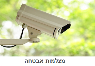 מצלמות ואבטחה