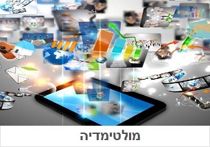 מולטימדיה