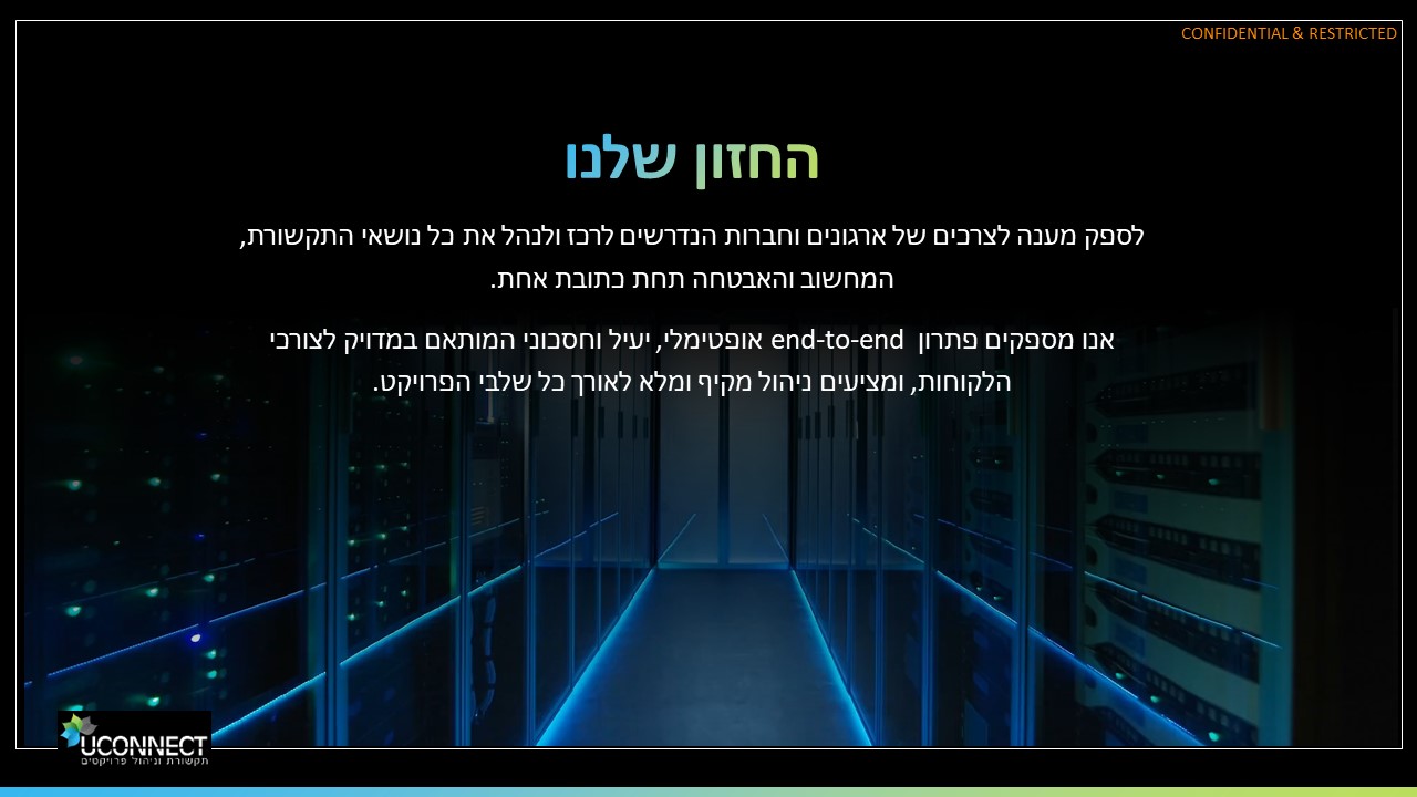 החזון שלנו